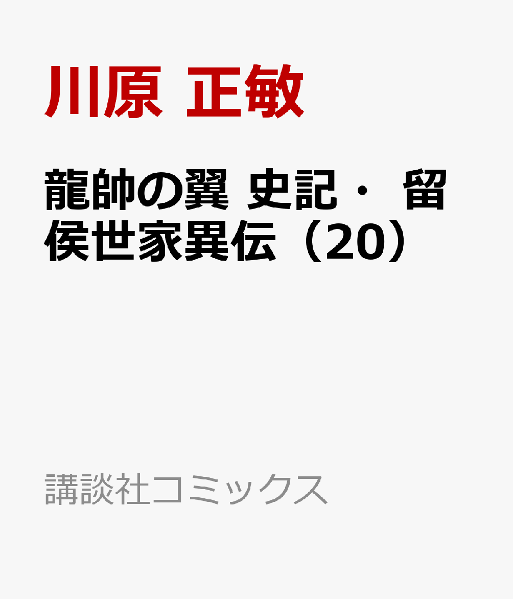 龍帥の翼 史記 留侯世家異伝 Rar Zip Torrent Googledrive Mega Nyaa 漫画ラノベzipper 龍帥の翼 史記 留侯世家異伝 Rar Zip Torrent Googledrive Mega Nyaa 漫画ラノベzipper